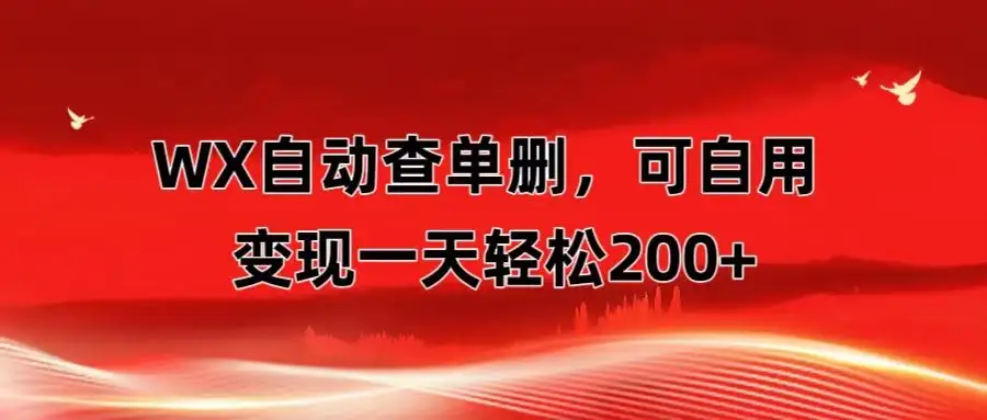 微信自动查单删，变现轻松一天200+ 微商 多媒体作者必用神器，需求量很大-优优云创网