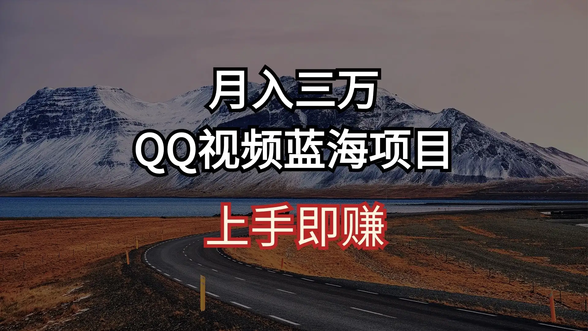 简单搬运去重QQ视频 蓝海赛道入手即赚 月入三万-优优云创网