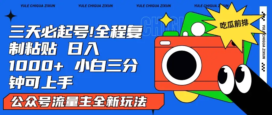 AI复制粘贴公众号流量主最新玩法2.0，日入1000+，小白也能轻松上手-优优云创网