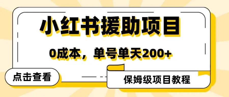 赛道冷门收入却不低，小红书援助项目值得去做！-优优云创网