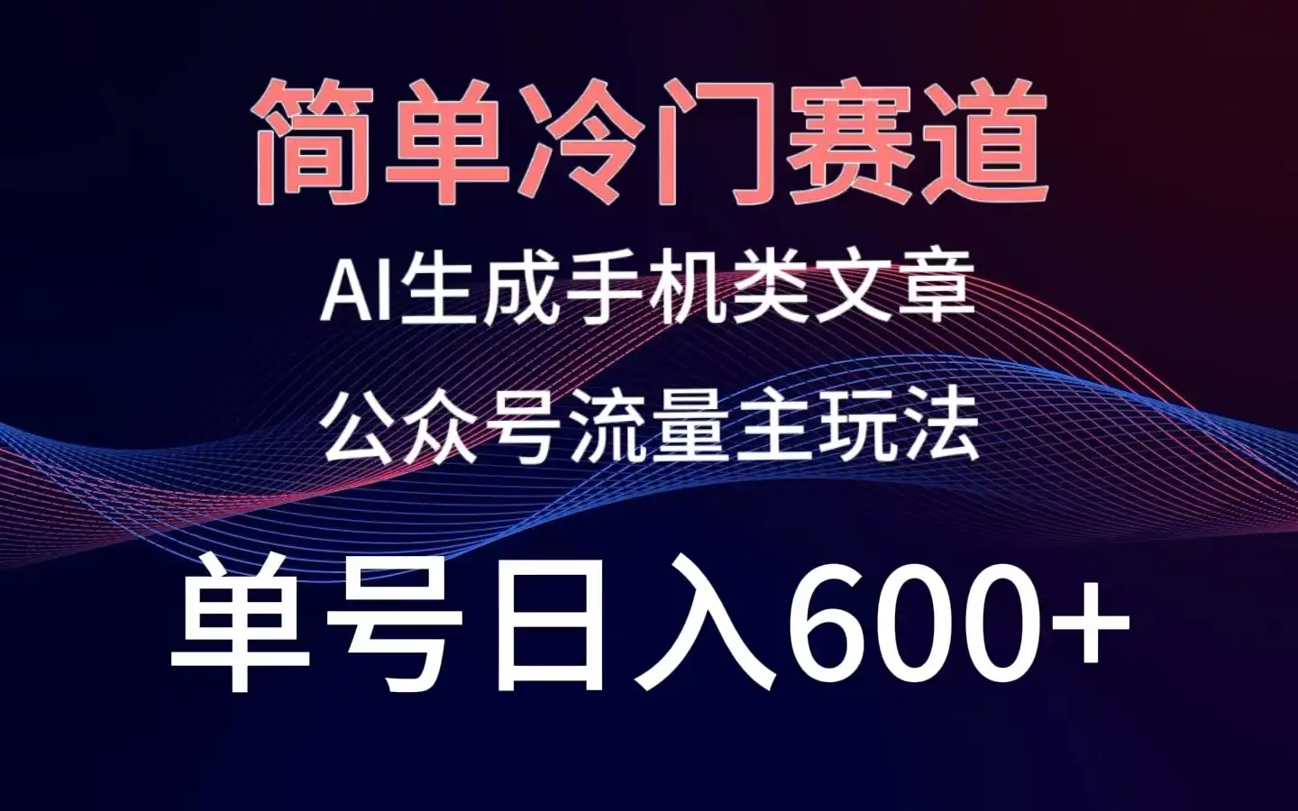 简单冷门赛道，AI生成手机类文章，公众号流量主玩法，单号日入600+-优优云创网
