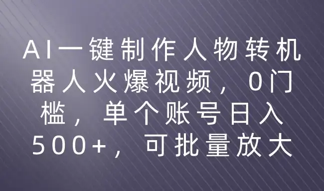 利用AI来制作机器人火爆视频，0门槛，多平台发布赚多份收益，日入500+-优优云创网
