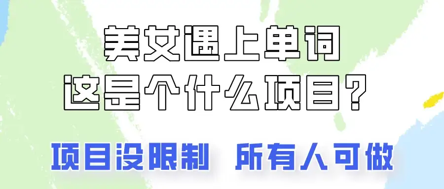2024美女号单词暴力玩法，上手非常简单，轻松日收入500+-优优云创网