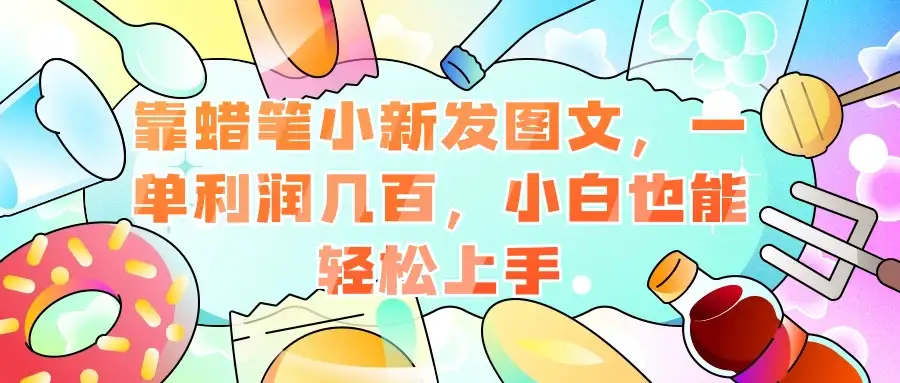 靠蜡笔小新发图文，一单利润几百，小白也能轻松上手-优优云创网