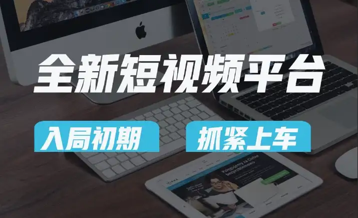 又一个全新短视频平台，疑似巨头之作，新手小白入局初期红利的关键，想吃初期红利的速度！-优优云创网