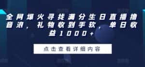 全网爆火寻找满分生日直播撸音浪,礼物收到手软,单日收益1000+-优优云创网