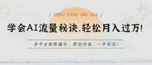 学会AI流量秘诀，轻松月入过w，多平台矩阵操作，原创内容，一步到位-优优云创网