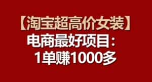 【淘宝超高价女装】电商最好项目:每一单都是高利润-优优云创网