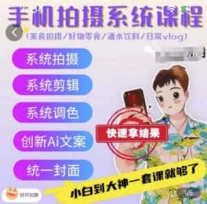 手机拍摄系统课程,美食拍摄/好物零食/酒水饮料/日常vlog-优优云创网