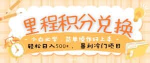 里程积分兑换,无脑操作!暴力引流,流量为王,纯手机操作,小白兼职月入5万+-优优云创网