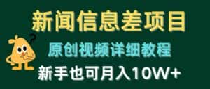 新闻信息差项目，原创视频详细教程，新手也可月入10W+-优优云创网
