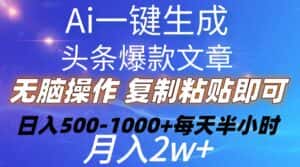 （10540期）Ai一键生成头条爆款文章  复制粘贴即可简单易上手小白首选 日入500-1000+-优优云创网