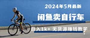 (10543期)2024年5月闲鱼卖自行车日入1k+ 最新无货源赚钱教学-优优云创网
