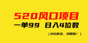 (10544期)520风口项目一单99 日入4位数(小白首选,闭眼做!)-优优云创网