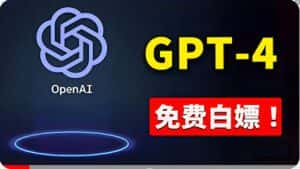 (10546期)免費使用GPT-4 的方法! 一分錢不花,白嫖 ChatGPT专业版、DALL·E 3等-优优云创网