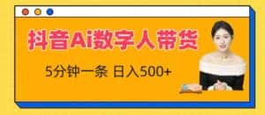 抖音Ai数字人带货,5分钟一条,流量大,小白也能快速获取收益-优优云创网
