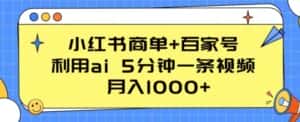 小红书商单+百家号,利用ai 5分钟一条视频,月入1000+-优优云创网