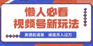 视频号新玩法,奥德彪语录,视频制作简单,流量也不错,保底月入过W-优优云创网