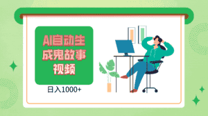 2024最新视频号AI恐怖故事短视频,日入1000+ 小白宝妈可做,超详细教学-优优云创网