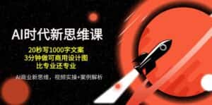 AI时代新思维课,20秒写1000字文案/3分钟做可商用设计图/比专业还专业-优优云创网