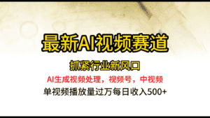 最新ai视频赛道，AI生成视频处理，视频号、中视频原创，单视频热度上千万-优优云创网
