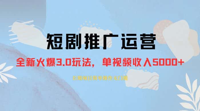 图片[1]-外面收费 1980 的短剧推广运营，可长期，正规起号，单作品收入 3000+-优优云创网