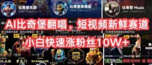 AI比奇堡翻唱,短视频新鲜赛道,小白快速涨粉丝10W+-优优云创网
