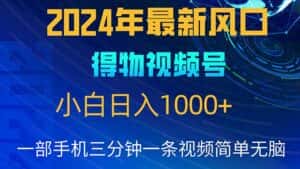 （10548期）2024年5月最新蓝海项目，小白无脑操作，轻松上手，日入1000+-优优云创网