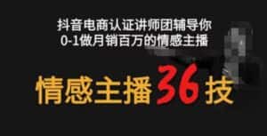 情感主播36技+镜头表现力，辅导你0-1做月销百万的情感主播-优优云创网