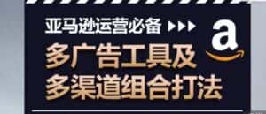 亚马逊运营必备,多广告工具及多渠道组合打法-优优云创网