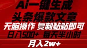 （10550期）Ai一键生成头条爆款文章 复制粘贴即可简单易上手小白首选 日入500+-优优云创网