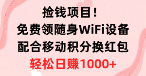 （10551期）捡钱项目！免费领随身WiFi设备+移动积分换红包，有手就行，轻松日赚1000+-优优云创网