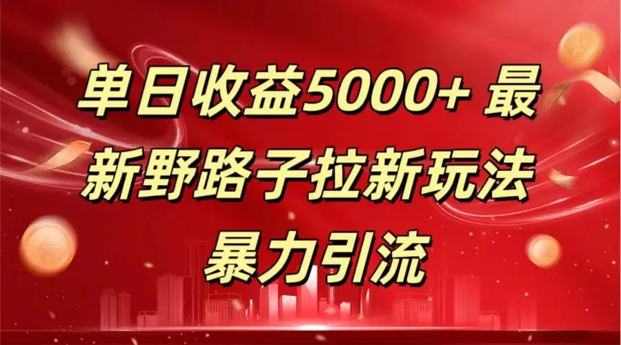 单日收益5000+ 野路子拉新玩法，一单利润43，吃瓜暴力拉新-优优云创网
