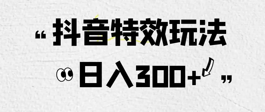 像塑抖音制作特效玩法，收益2000+，小白也可以轻松操作-优优云创网