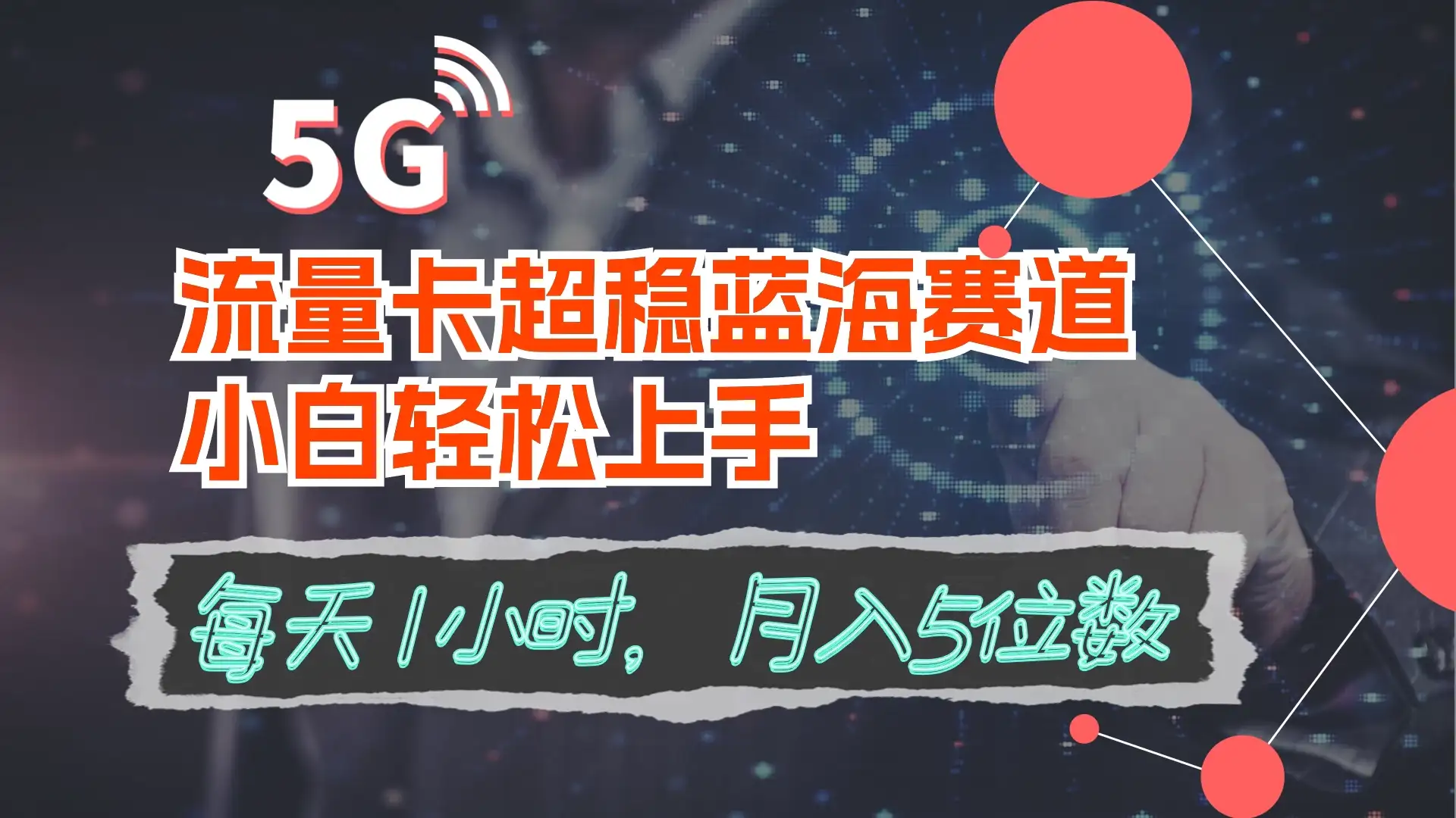 流量卡超稳蓝海赛道，小白轻松上手，每天1小时，月入5位数-优优云创网