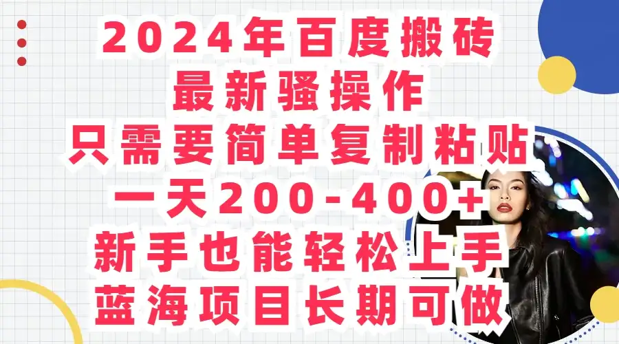 2024年百度搬砖最新骚操作，只需要简单复制粘贴，一天200-400+新手也能轻松上手，蓝海项目长期可做-优优云创网