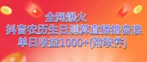 全网爆火，抖音农历生日测算直播撸音浪，单日收益1000+-优优云创网