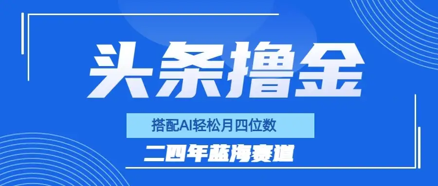 今日头条撸金，配合AI矩阵玩法，月轻松四位数-优优云创网
