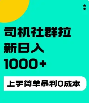 司机社群拉新日入1K，上手简单，简单粗暴0成本，单号收益1000+-优优云创网
