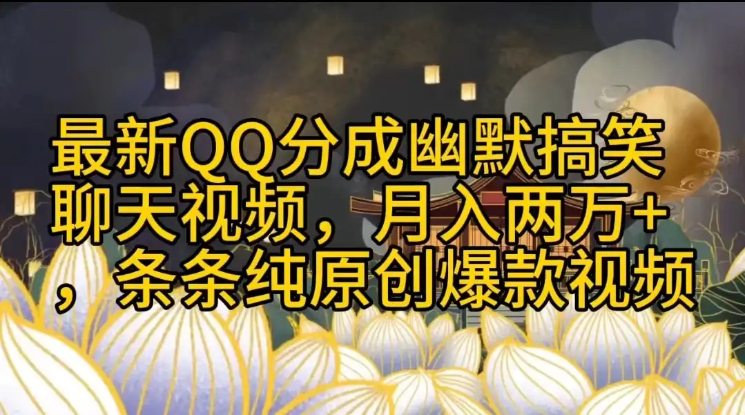 最新QQ分成幽默搞笑聊天视频，月入两万+，条条纯原创爆款视频-优优云创网