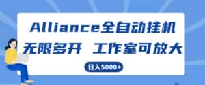 Alliance国外全自动挂机,4小时到账15+,脚本无限多开,实操日入5000+-优优云创网