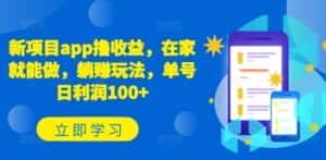 新项目app撸收益，在家就能做，躺赚玩法，单号日利润100+-优优云创网