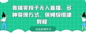 靠搞笑段子无人直播,多种变现方式,保姆级搭建教程-优优云创网