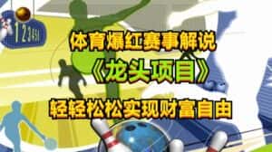 体育爆红赛事解说,玩法简单,小白一天就上手,轻松获取收益-优优云创网