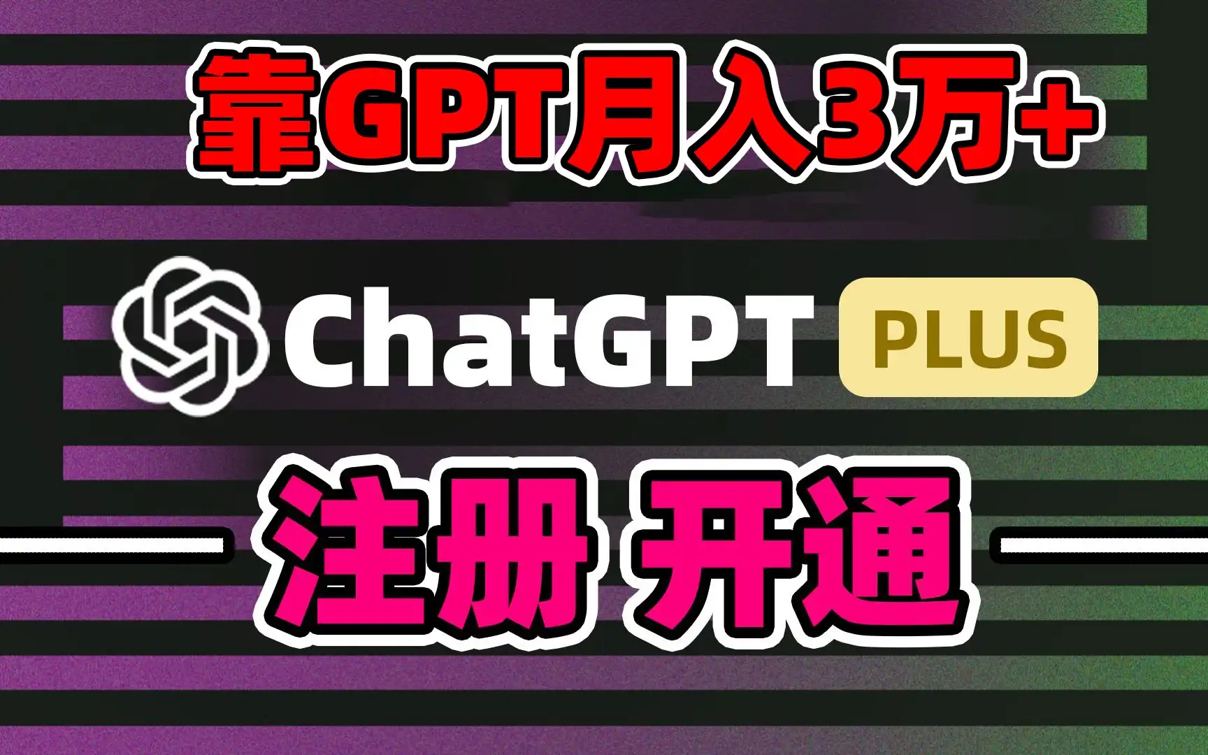 互联网新热潮GPT-4o+白嫖GPT4.0，靠代充GPT日入2000+，全是实操，小白也能上手，错过了第一次GPT代充风口这一次别再错过！-优优云创网