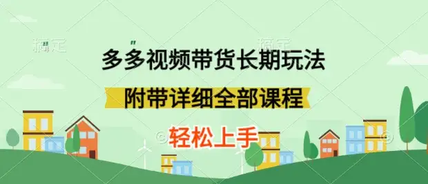 新玩法多多视频带货，搬运即可，小白也可轻松上手，长期项目，可多号操作-优优云创网
