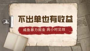 （10562期）2024咸鱼暴力掘金，不出单也有收益，两小时见效，当天突破500+-优优云创网