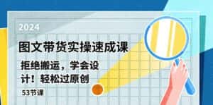 (10569期)最新图文带货实操速成课,拒绝搬运,学会设计!轻松过原创 (53节课)-优优云创网