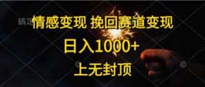 (10571期)情感变现,挽回赛道变现,日入1000+,上无封顶-优优云创网