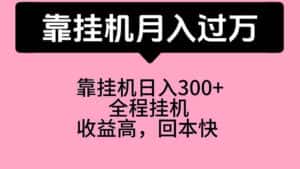 （10572期）靠挂机，月入过万，特别适合宝爸宝妈学生党，工作室特别推荐-优优云创网